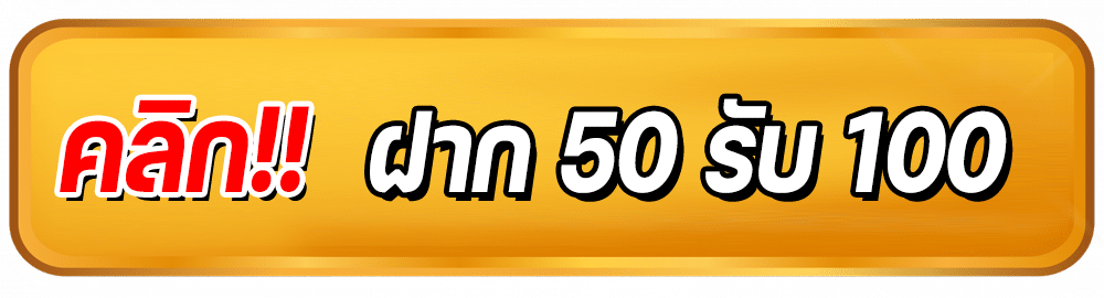 50 รับ 100 ทํา 500 ถอนได้ 500